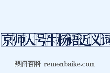 京师人号牛杨语近义词是什么意思的图片